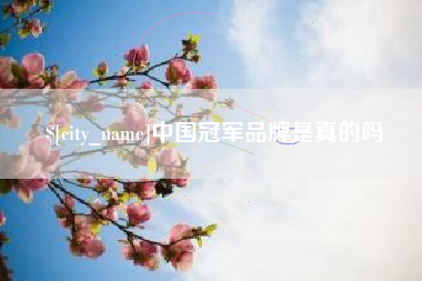 江西中国冠军品牌是真的吗