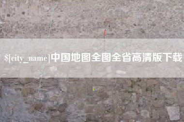 江西中国地图全图全省高清版下载