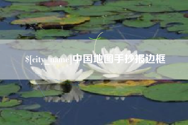 江西中国地图手抄报边框