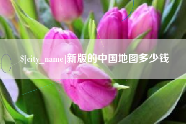 江西新版的中国地图多少钱