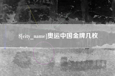江西奥运中国金牌几枚