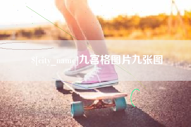 江西九宫格图片九张图