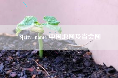 江西中国地图及省会图