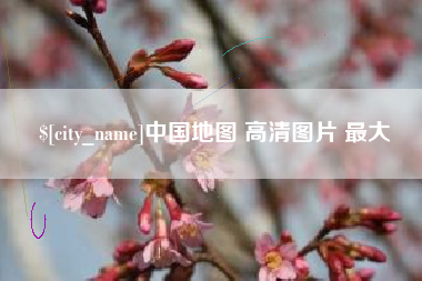 江西中国地图 高清图片 最大