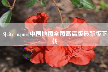 江西中国地图全图高清版最新版下载