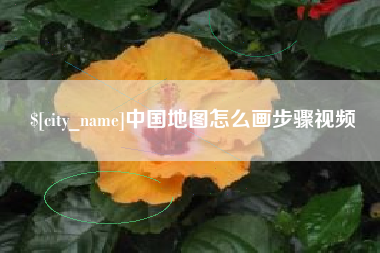 江西中国地图怎么画步骤视频