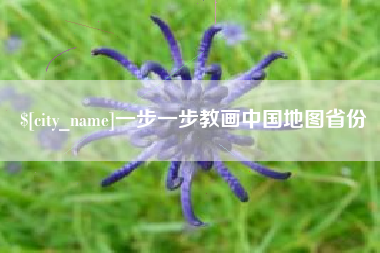 江西一步一步教画中国地图省份