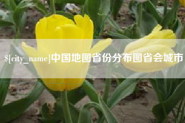 江西中国地图省份分布图省会城市