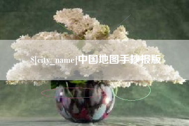 江西中国地图手抄报版