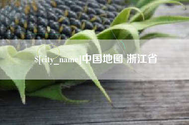 江西中国地图 浙江省