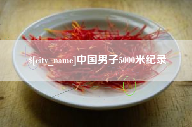 江西中国男子5000米纪录