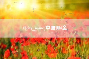江西中国哪6金