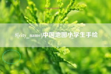 江西中国地图小学生手绘
