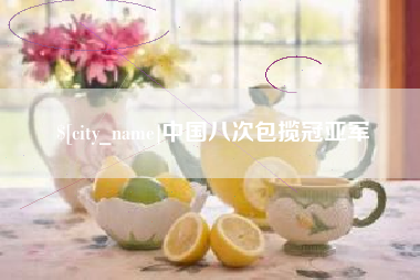 江西中国八次包揽冠亚军
