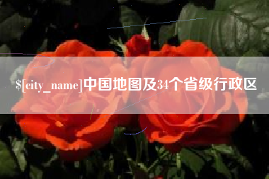 江西中国地图及34个省级行政区