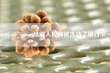 江西给别人担保被冻结了银行卡