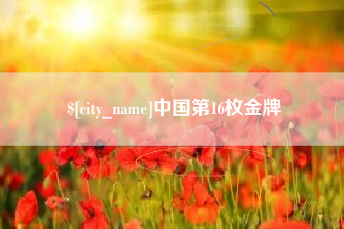 江西中国第16枚金牌