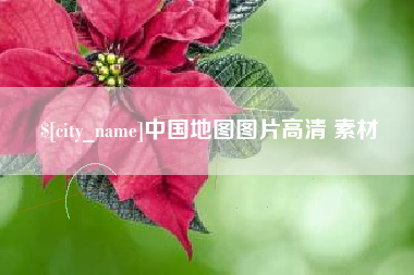 江西中国地图图片高清 素材