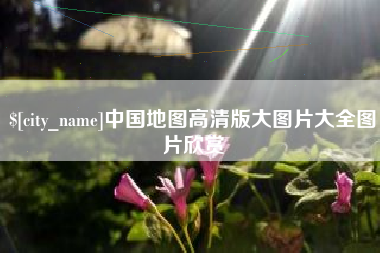 江西中国地图高清版大图片大全图片欣赏