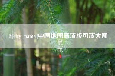 江西中国地图高清版可放大图
