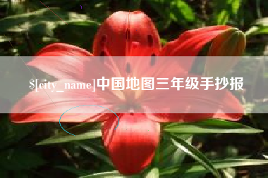 江西中国地图三年级手抄报
