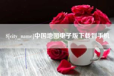 江西中国地图电子版下载到手机