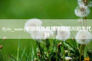 江西中国消防救援学院四川招生代码