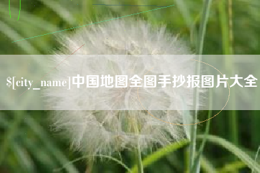 江西中国地图全图手抄报图片大全
