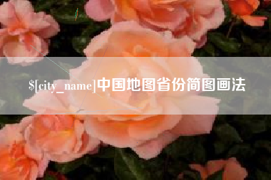 江西中国地图省份简图画法