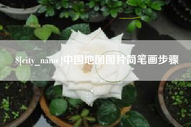 江西中国地图图片简笔画步骤