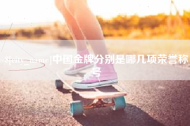 江西中国金牌分别是哪几项荣誉称号