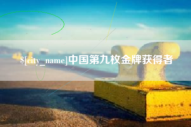江西中国第九枚金牌获得者