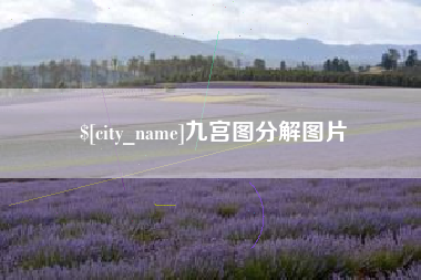 江西九宫图分解图片