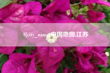 江西中国地图,江苏