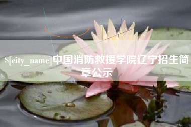江西中国消防救援学院辽宁招生简章公示