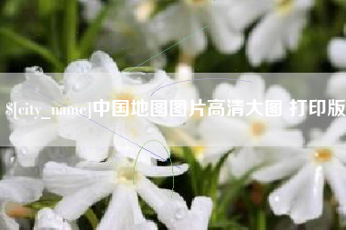 江西中国地图图片高清大图 打印版