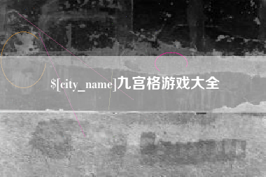 江西九宫格游戏大全