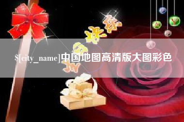 江西中国地图高清版大图彩色