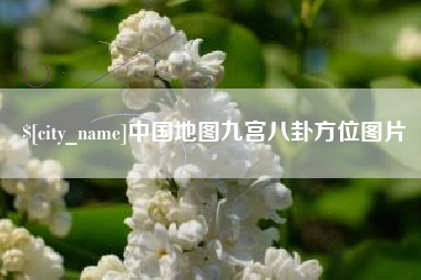 江西中国地图九宫八卦方位图片