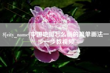 江西中国地图怎么画的简单画法一步一步教视频