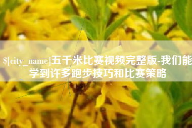 江西五千米比赛视频完整版-我们能学到许多跑步技巧和比赛策略