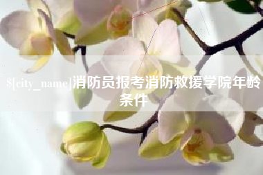 江西消防员报考消防救援学院年龄条件