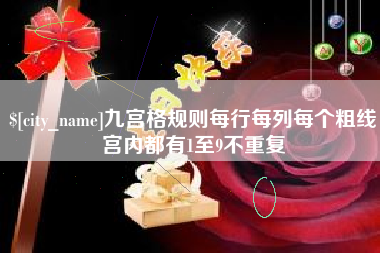 江西九宫格规则每行每列每个粗线宫内都有1至9不重复