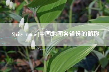 江西中国地图各省份的简称