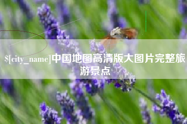 江西中国地图高清版大图片完整旅游景点