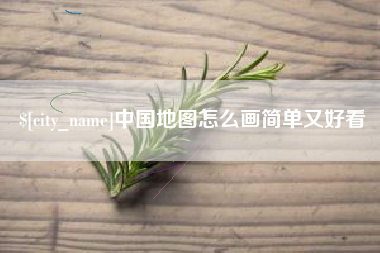江西中国地图怎么画简单又好看