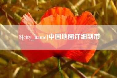 江西中国地图详细到市