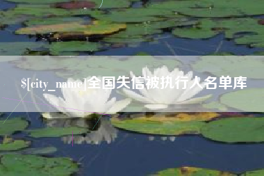 江西全国失信被执行人名单库
