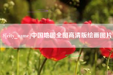 江西中国地图全图高清版绘画图片