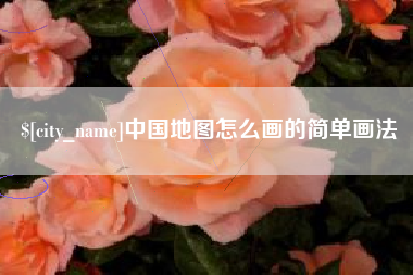 江西中国地图怎么画的简单画法